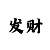 大发实力老师带赚回血的稳定计划